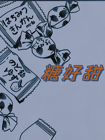 糖好甜
