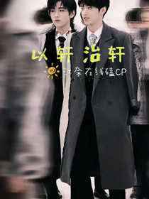 以轩治轩