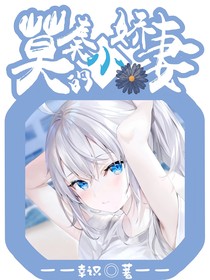 莫秦的小嬌妻
