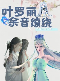 叶罗丽：余音缭绕
