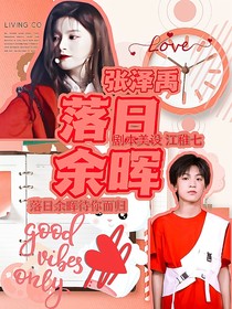 张泽禹：落日余晖：-d678