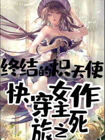 終結的熾天使：快穿女主作死之旅-d944