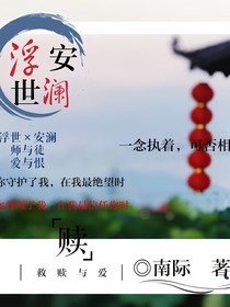 浮世安澜