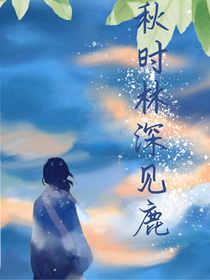 秋时林深见鹿