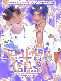 坤儀：職業(yè)替身信息素