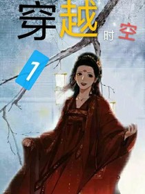 穿越次时空