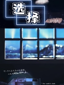 双男主：选择