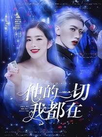 蔡徐坤：他的一切我都在