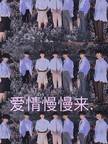 爱要慢慢慢来