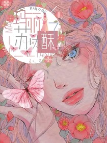 玛丽苏太酥了