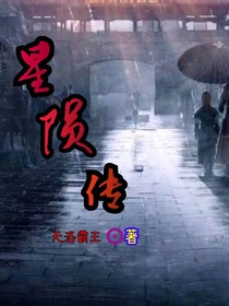 星陨传