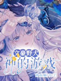 文豪野犬：神的游戲