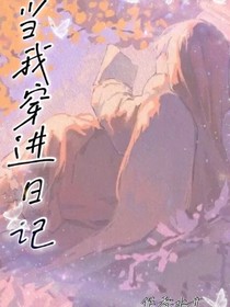 当我最后一次穿进日记