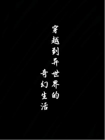 在異世界的奇幻生活