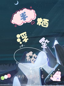 半栖浮笙筱
