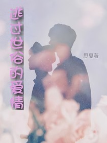 逃過(guò)世俗的愛(ài)情