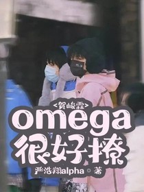 贺峻霖：omega很好撩