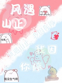 風遇山止，我因你停