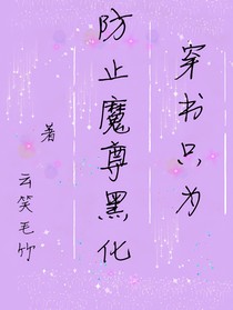 穿书只为防止魔尊黑化