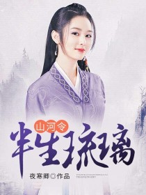 山河令：半生琉璃