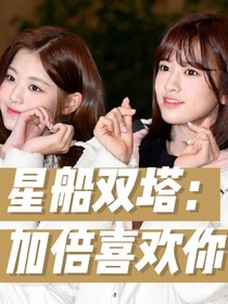 星船雙塔：加倍喜歡你