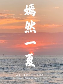 TNT：嫣然一夏