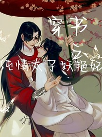穿書之純情太子妖艷妃-d306