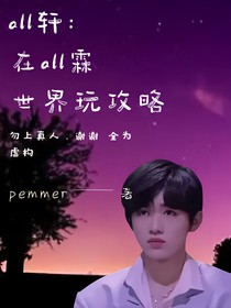 ALL轩：在ALL霖世界玩攻略