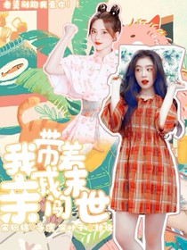 我带着亲戚闯末世