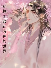 穿越之回到有神的世界