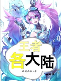 王者各大陸