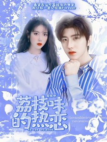蔡徐坤：荔枝味的热恋啊