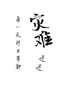 每一天的日常都災(zāi)難連連