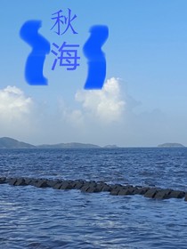 秋海