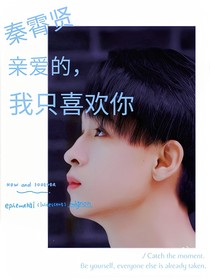 秦霄賢：親愛的，我只喜歡你