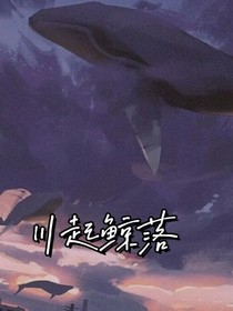 川起……鲸落