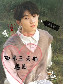 马嘉祺：如果三天前遇见