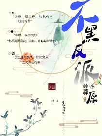 不黑反派求師尊原諒