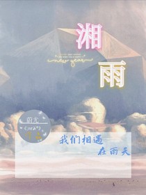 湘雨