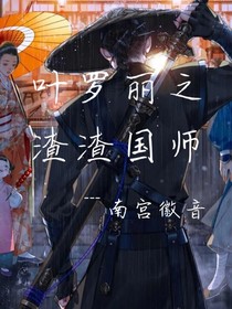 叶罗丽之渣渣国师