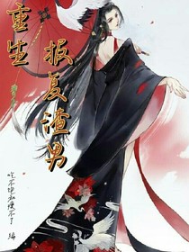 重生：報復(fù)渣男
