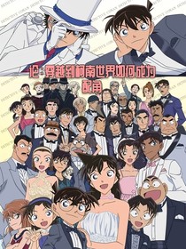 论：在柯南的世界如何成为配角