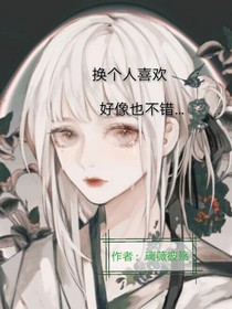 换个人喜欢，好像也不错
