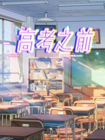 高考之前