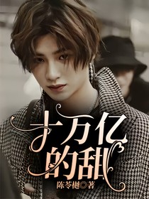 十万亿的甜