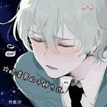 攻略渣男的千种方式