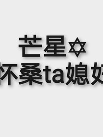 芒星：穿越進(jìn)魔道如何拯救白月光