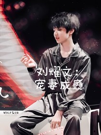 刘耀文：宠妻成瘾