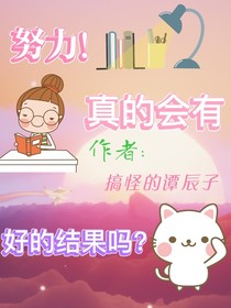努力，真的會(huì)有好的結(jié)果嗎？