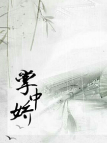 穿越后我成了宰相的掌中嬌